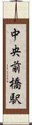 中央前橋駅 Scroll