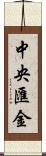 中央匯金 Scroll