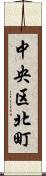 中央区北町 Scroll