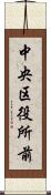 中央区役所前 Scroll