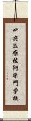 中央医療技術専門学校 Scroll