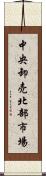 中央卸売北部市場 Scroll