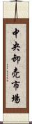 中央卸売市場 Scroll