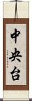 中央台 Scroll