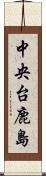 中央台鹿島 Scroll