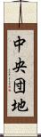 中央団地 Scroll