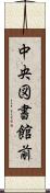 中央図書館前 Scroll