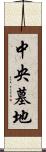 中央墓地 Scroll