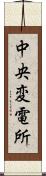 中央変電所 Scroll