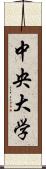 中央大学 Scroll