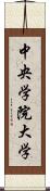 中央学院大学 Scroll