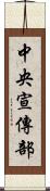 中央宣傳部 Scroll