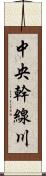 中央幹線川 Scroll