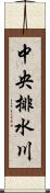 中央排水川 Scroll