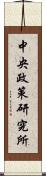 中央政策研究所 Scroll