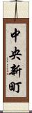 中央新町 Scroll