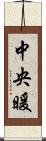 中央暖 Scroll