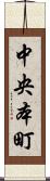 中央本町 Scroll