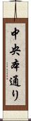 中央本通り Scroll