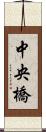 中央橋 Scroll