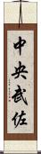 中央武佐 Scroll