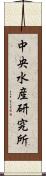 中央水産研究所 Scroll