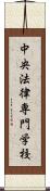 中央法律専門学校 Scroll