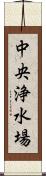 中央浄水場 Scroll