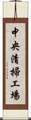 中央清掃工場 Scroll