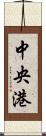 中央港 Scroll