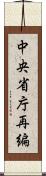 中央省庁再編 Scroll