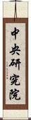 中央研究院 Scroll