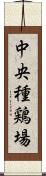 中央種鶏場 Scroll