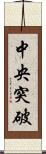 中央突破 Scroll