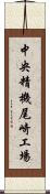 中央精機尾崎工場 Scroll