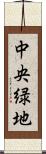 中央緑地 Scroll