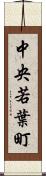 中央若葉町 Scroll