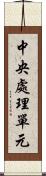 中央處理單元 Scroll