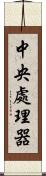 中央處理器 Scroll