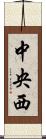 中央西 Scroll