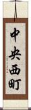 中央西町 Scroll