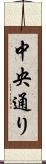 中央通り Scroll