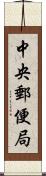 中央郵便局 Scroll