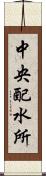 中央配水所 Scroll