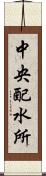 中央配水所 Scroll