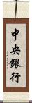 中央銀行 Scroll