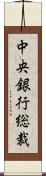中央銀行総裁 Scroll