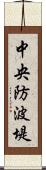 中央防波堤 Scroll