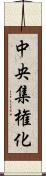 中央集権化 Scroll