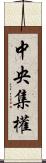 中央集權 Scroll